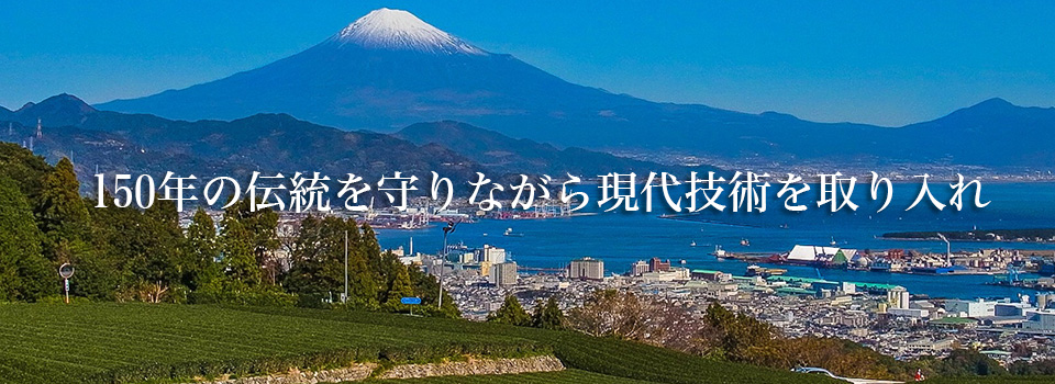 150年の伝統を守りながら現代技術を取り入れ