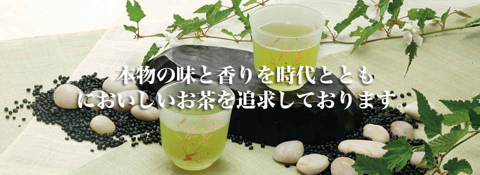 本物の味と香りを時代とともにおいしいお茶を追求しております。